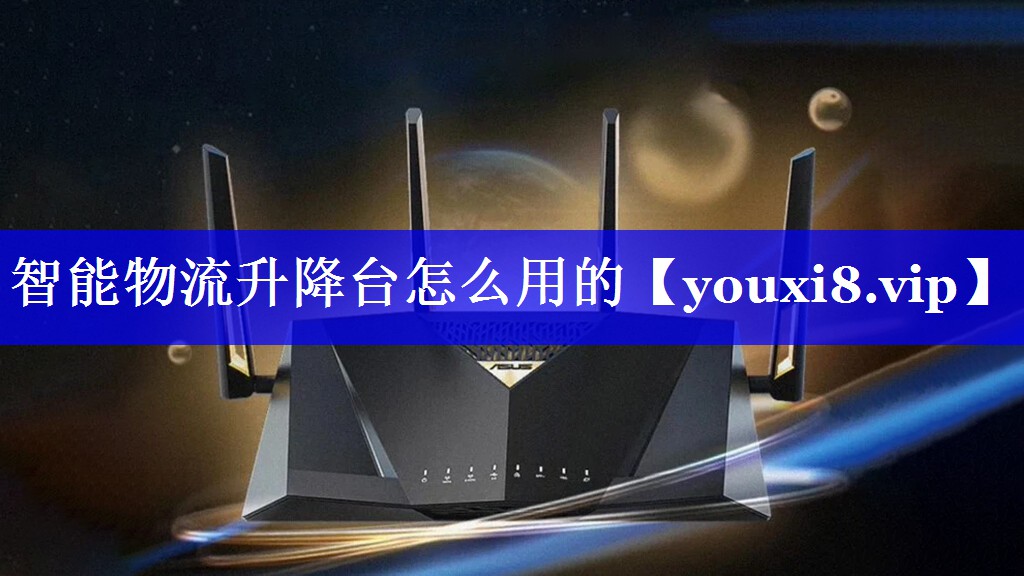 智能物流升降台怎么用的