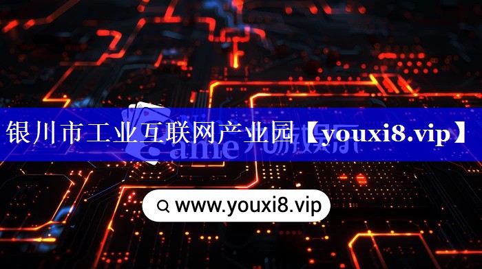 银川市工业互联网产业园