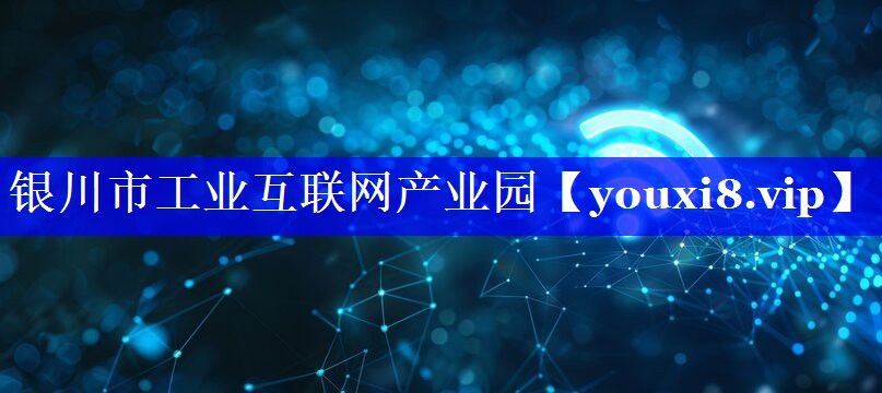 银川市工业互联网产业园