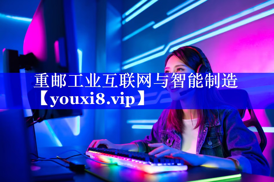 重邮工业互联网与智能制造