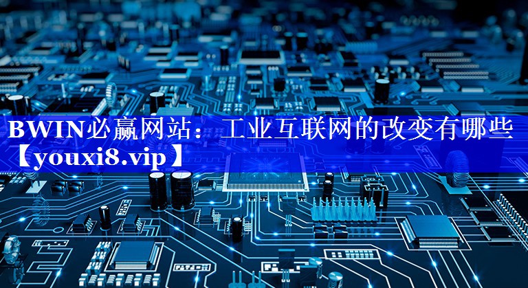 工业互联网的改变有哪些