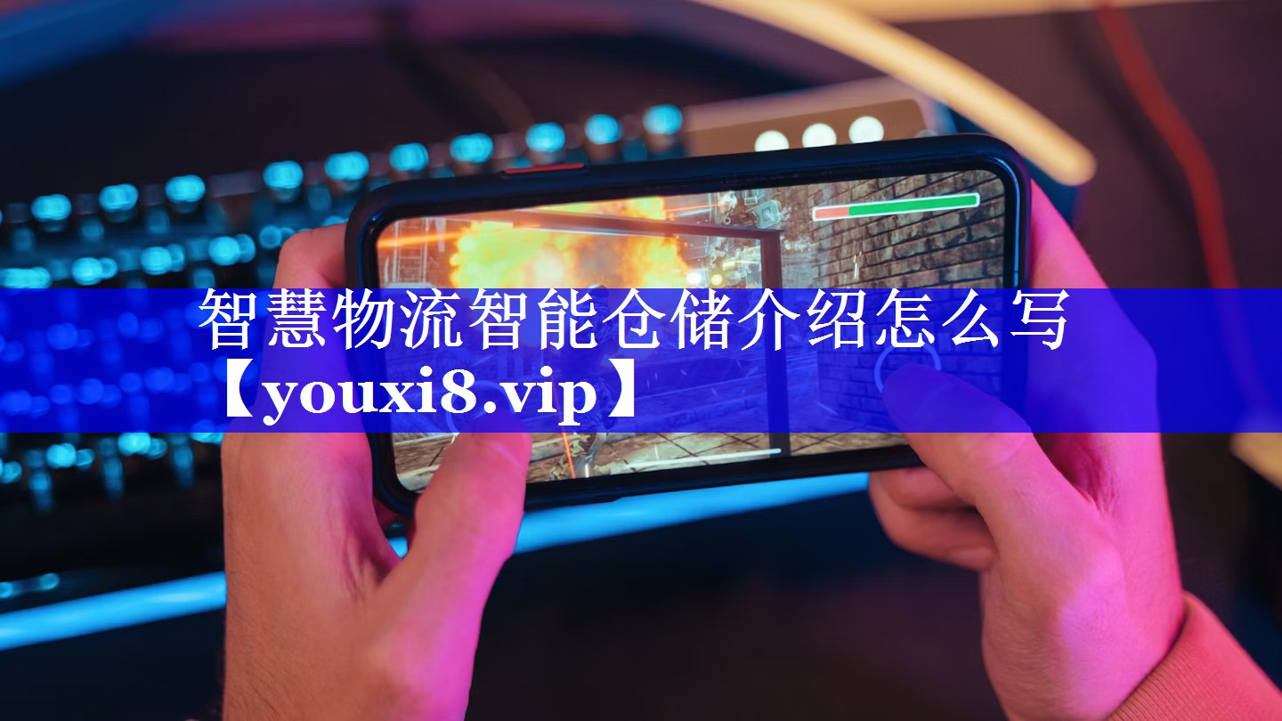 智慧物流智能仓储介绍怎么写