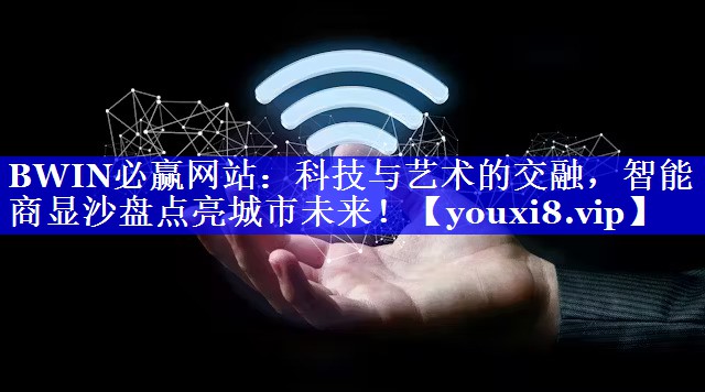 科技与艺术的交融，智能商显沙盘点亮城市未来！