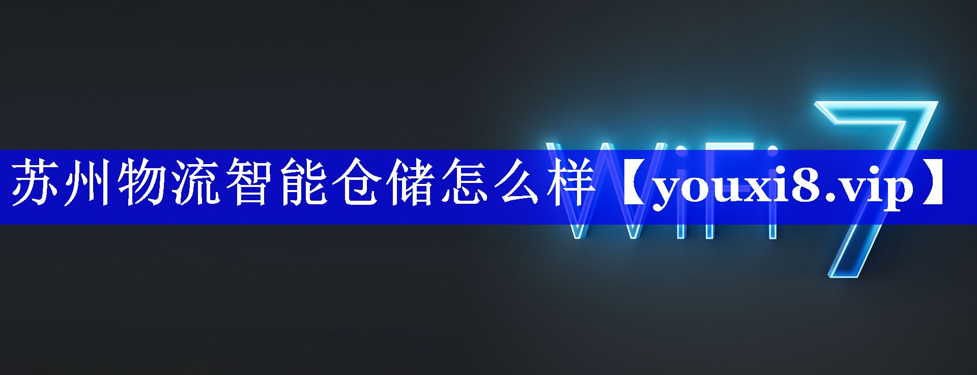 苏州物流智能仓储怎么样