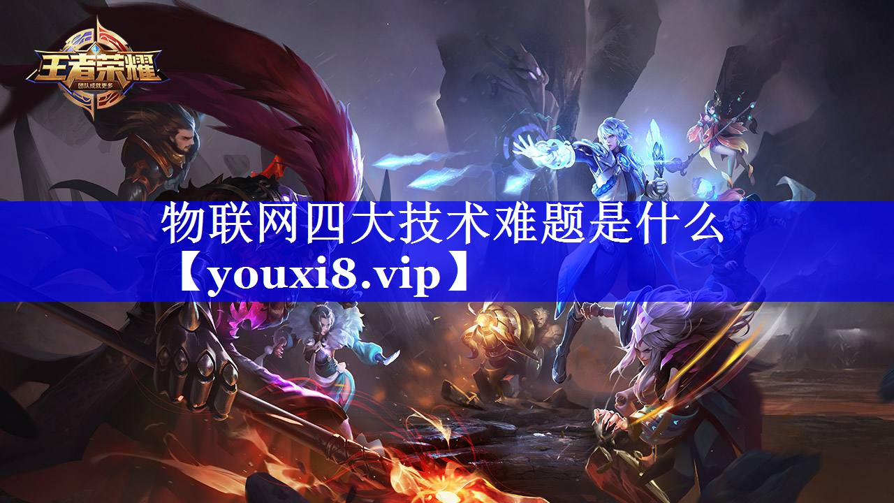 物联网四大技术难题是什么