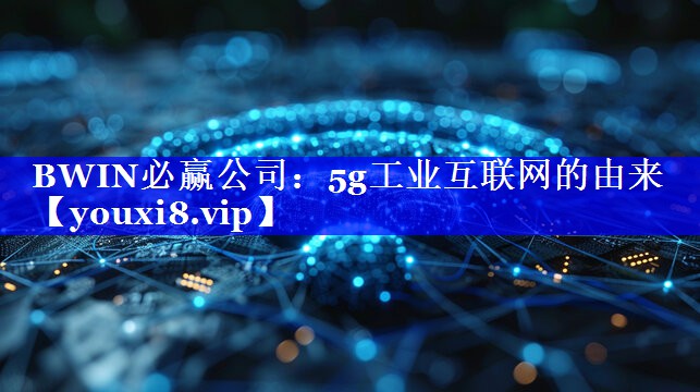 5g工业互联网的由来
