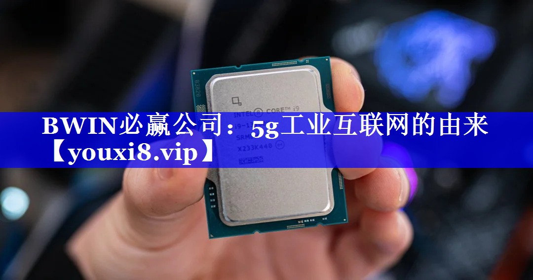 5g工业互联网的由来