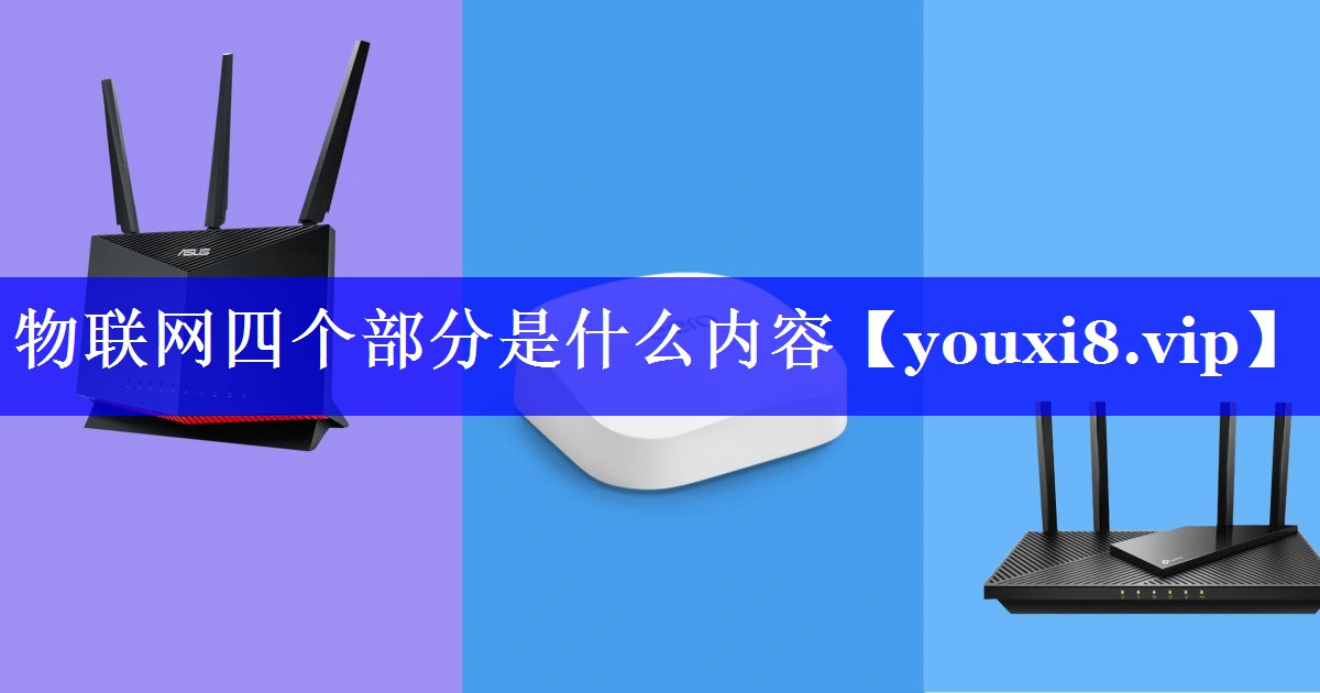物联网四个部分是什么内容