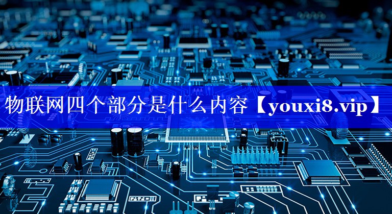 物联网四个部分是什么内容