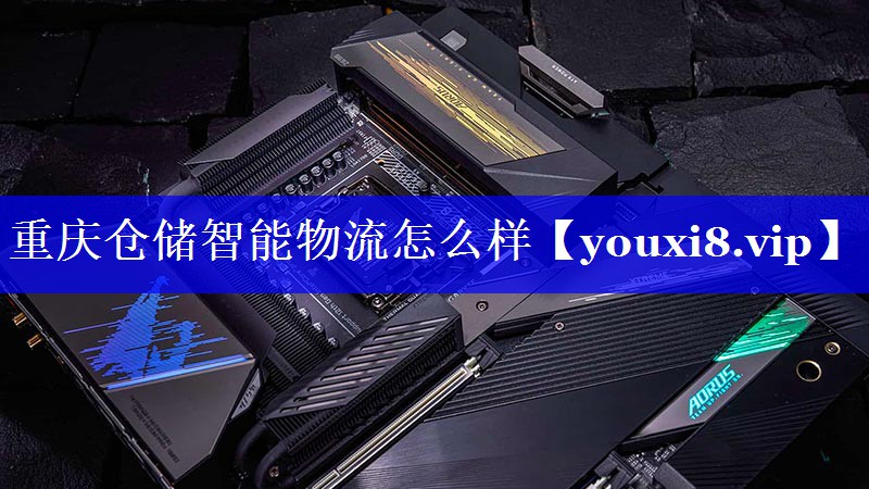 重庆仓储智能物流怎么样