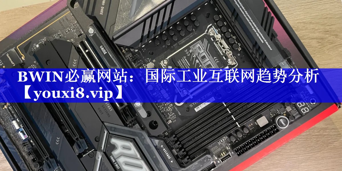 国际工业互联网趋势分析