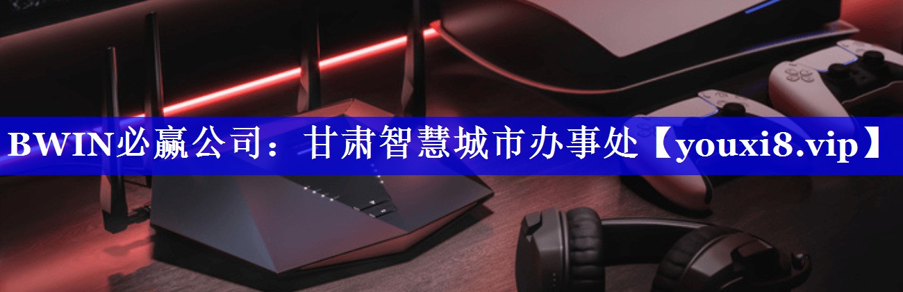 甘肃智慧城市办事处 甘肃智慧城市办事处