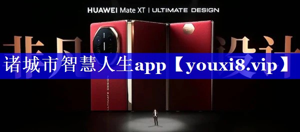 诸城市智慧人生app