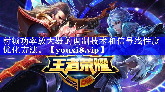 射频功率放大器的调制技术和信号线性度优化方法。 射频功率放大器的调制技术和信号线性度优化方法。