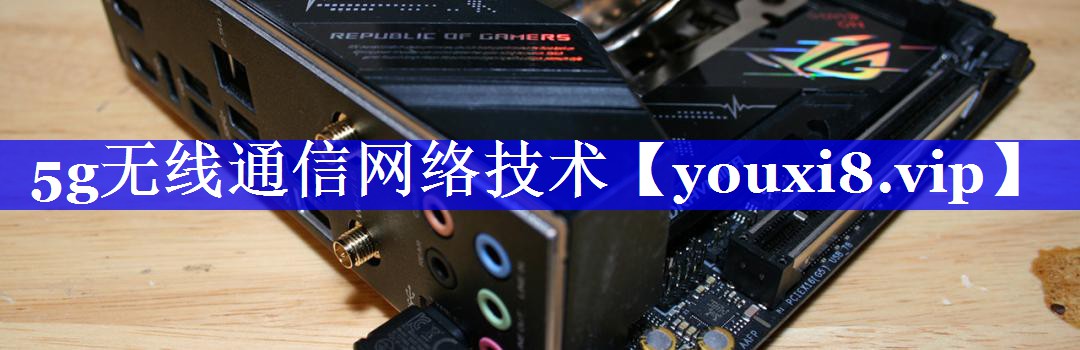 5g无线通信网络技术 5g无线通信网络技术