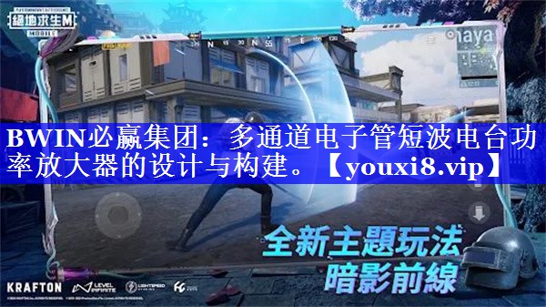 多通道电子管短波电台功率放大器的设计与构建。