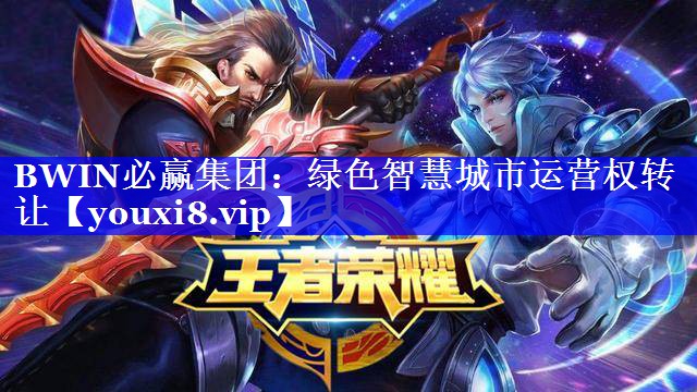 绿色智慧城市运营权转让