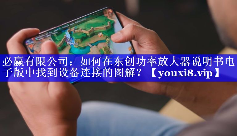 如何在东创功率放大器说明书电子版中找到设备连接的图解？