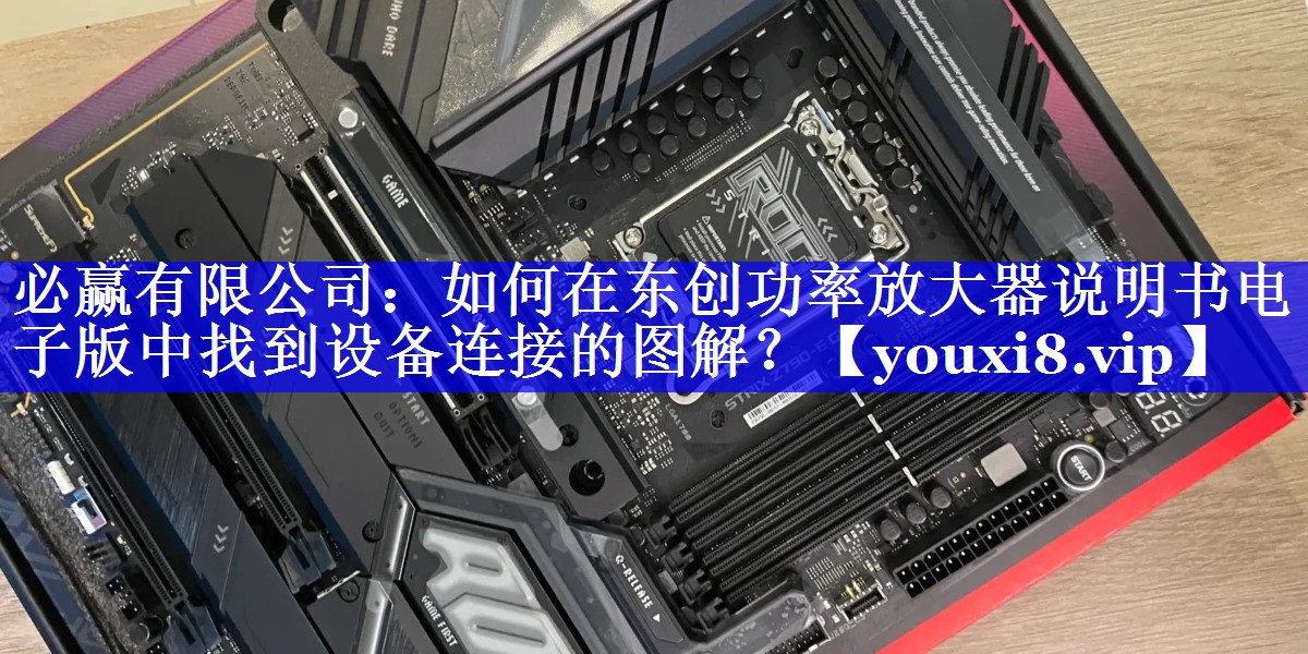 如何在东创功率放大器说明书电子版中找到设备连接的图解？
