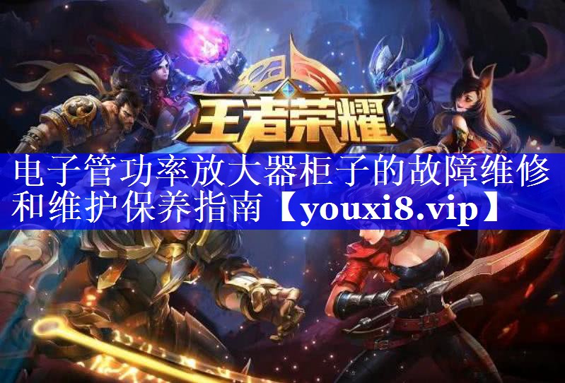 电子管功率放大器柜子的故障维修和维护保养指南