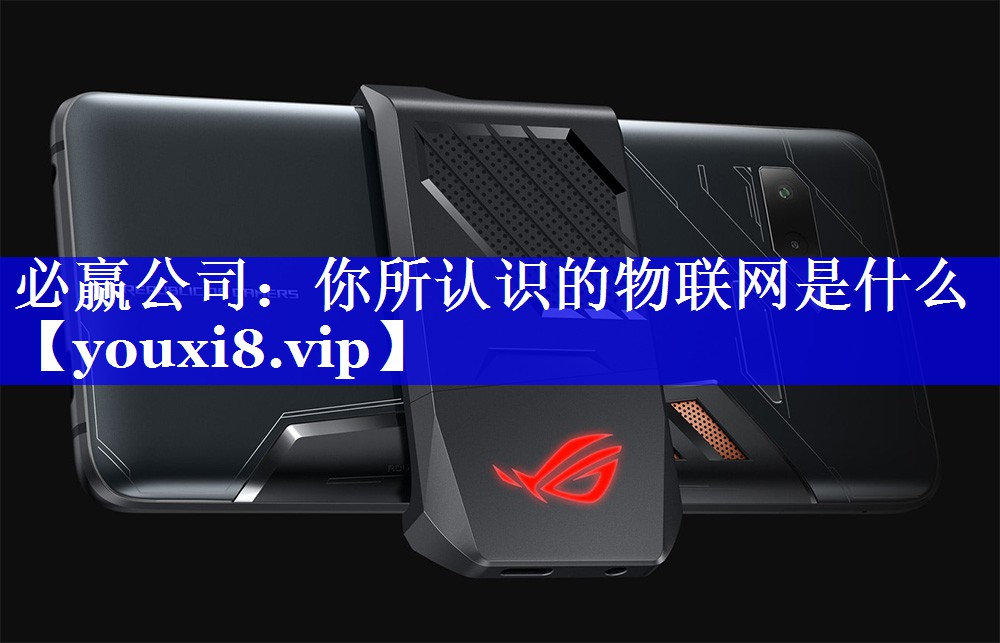 你所认识的物联网是什么