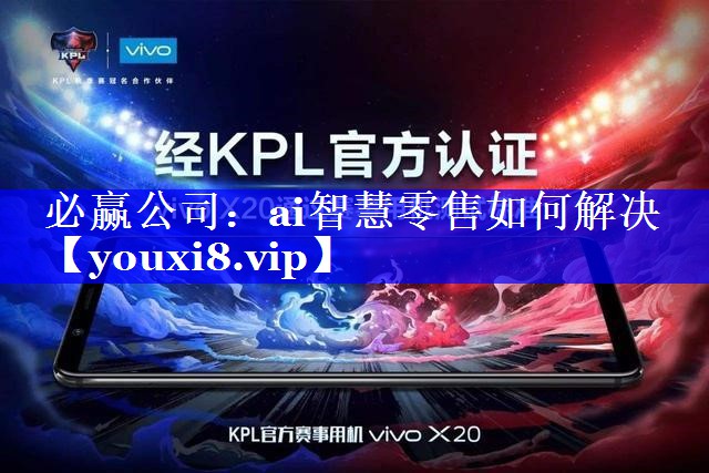 ai智慧零售如何解决
