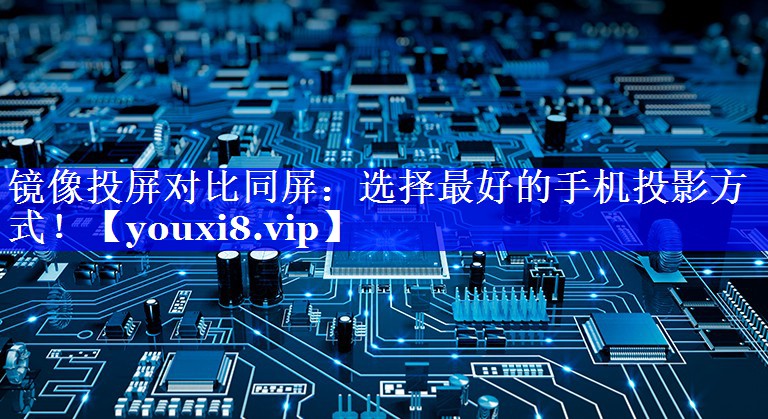 镜像投屏对比同屏：选择最好的手机投影方式！