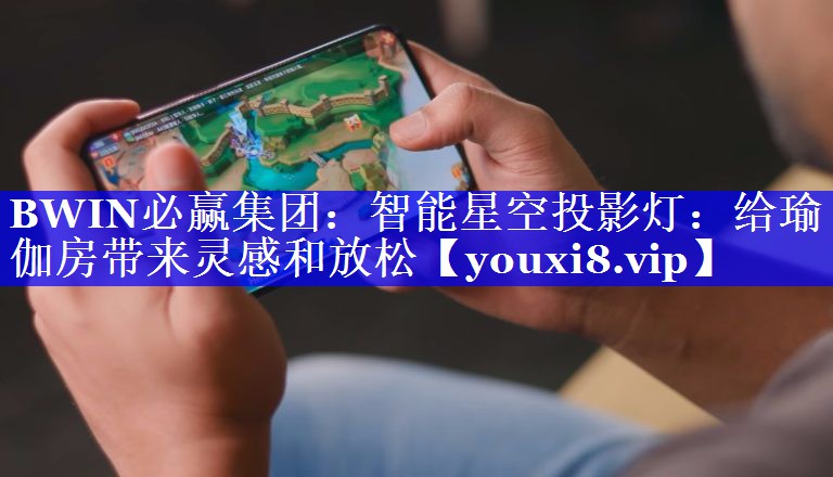 智能星空投影灯:给瑜伽房带来灵感和放松 智能星空投影灯:给瑜伽房带来灵感和放松