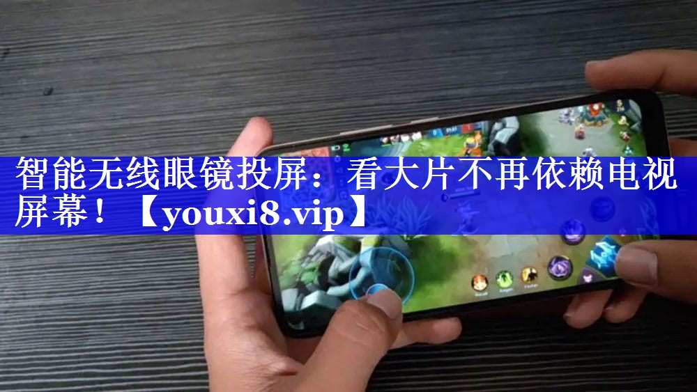 智能无线眼镜投屏：看大片不再依赖电视屏幕！