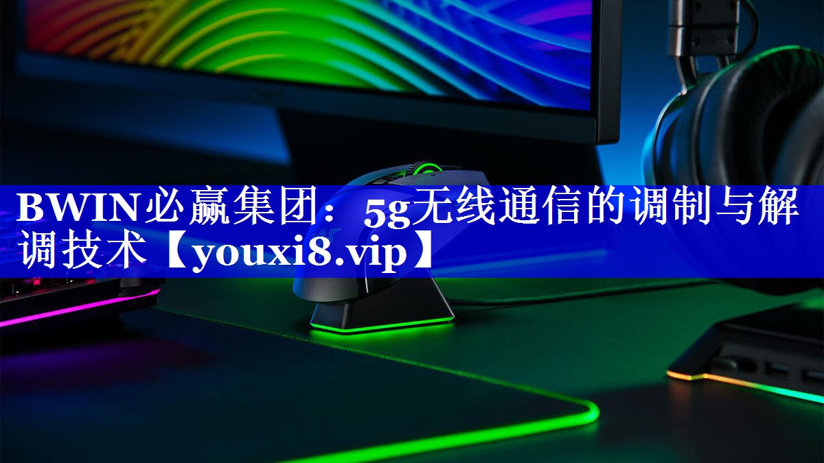 5g无线通信的调制与解调技术