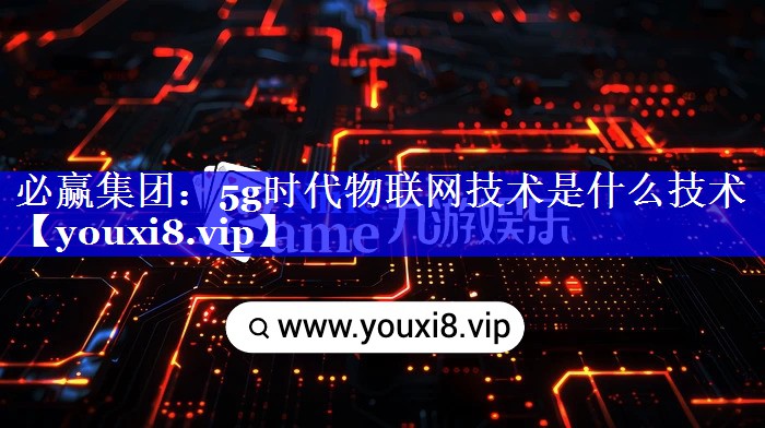 5g时代物联网技术是什么技术