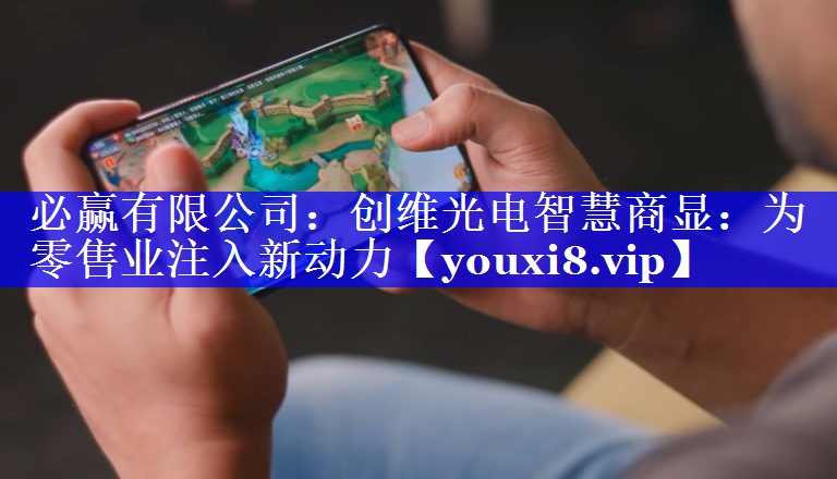 创维光电智慧商显:为零售业注入新动力 创维光电智慧商显:为零售业注入新动力
