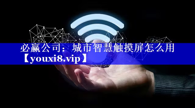 城市智慧触摸屏怎么用 城市智慧触摸屏怎么用