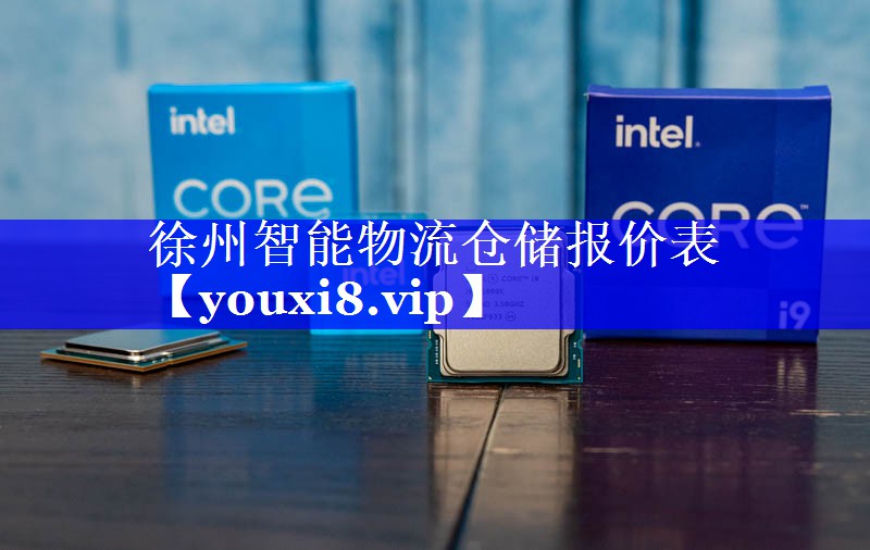 徐州智能物流仓储报价表