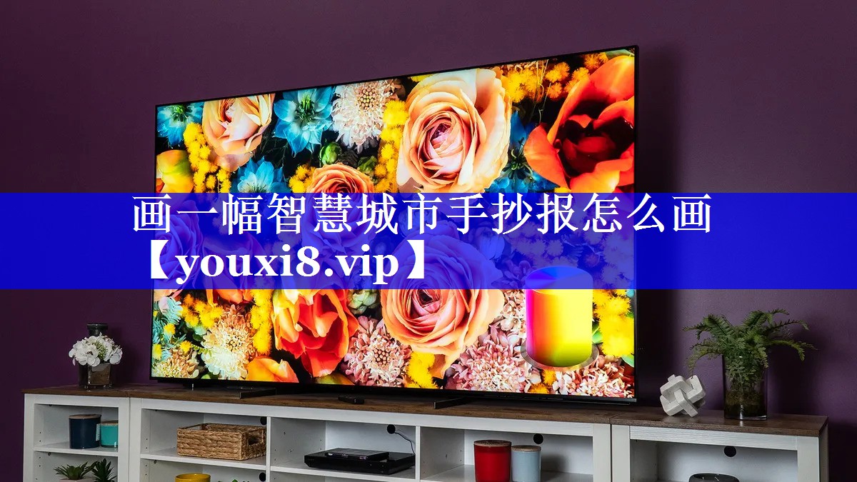 画一幅智慧城市手抄报怎么画 画一幅智慧城市手抄报怎么画