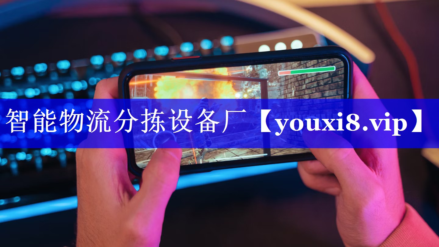 智能物流分拣设备厂 智能物流分拣设备厂