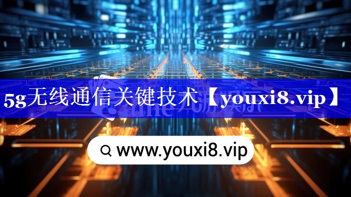 5g无线通信关键技术 5g无线通信关键技术