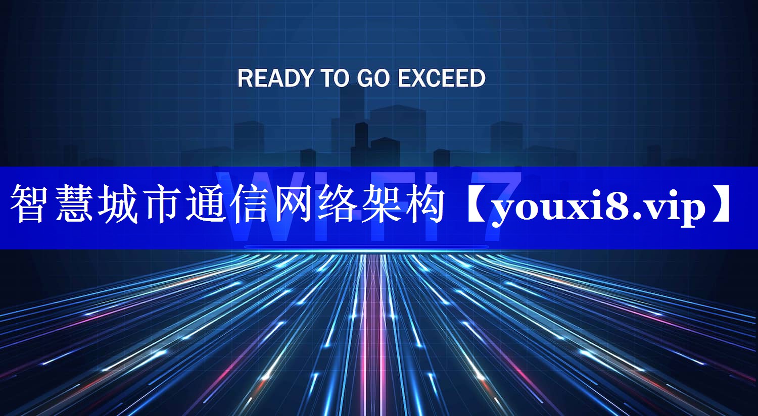 智慧城市通信网络架构 智慧城市通信网络架构